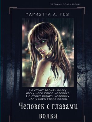 cover image of Человек с глазами волка